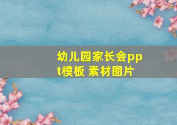 幼儿园家长会ppt模板 素材图片